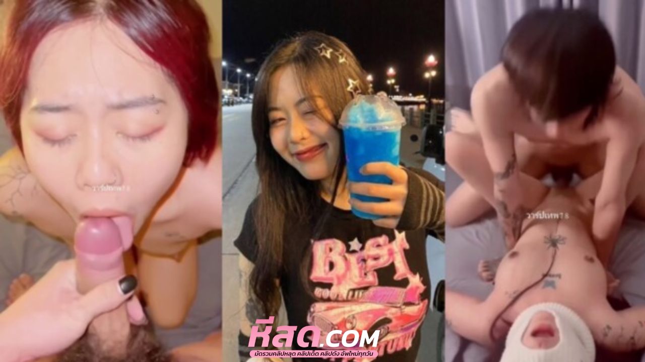 คลิปหลุดทางบ้าน น้องบัว ดาวTIKTOKน่ารักจัดๆเลย โดนเอาควยแทงหี น้องร้องเย็ดหนูอีกๆ หนูขี้เงี่ยนอยู่แล้วค๊า เสี่ย